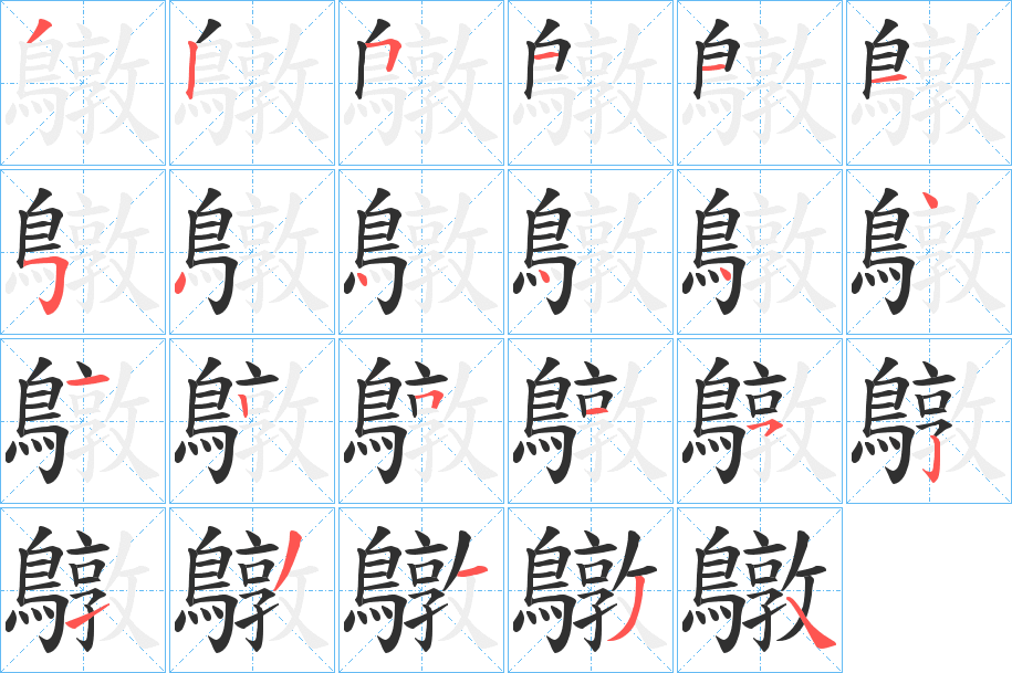 鷻笔顺分步演示