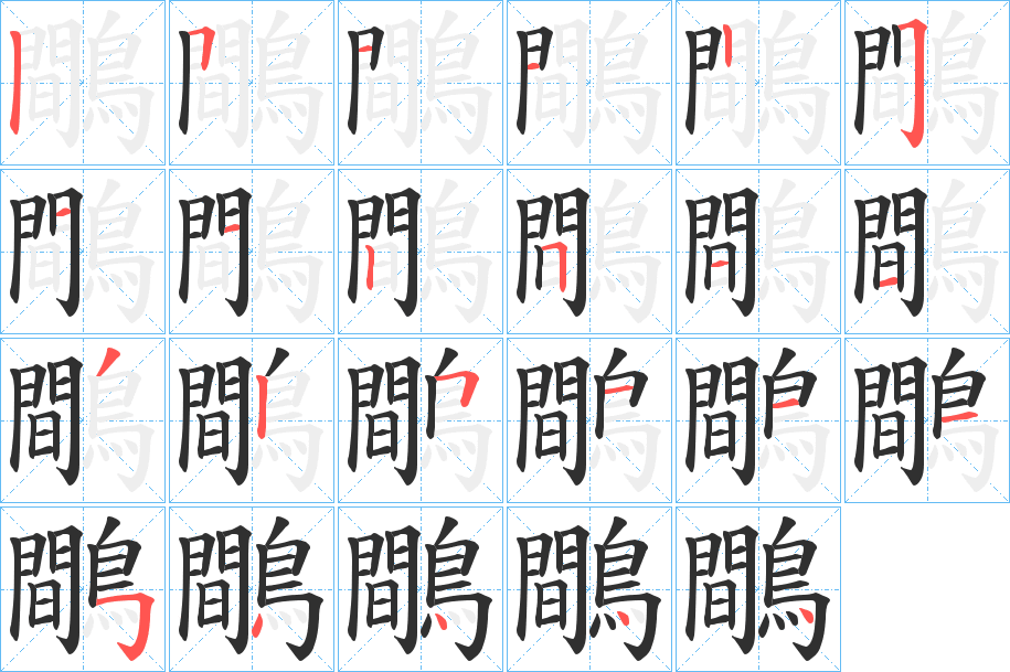 鷼笔顺分步演示