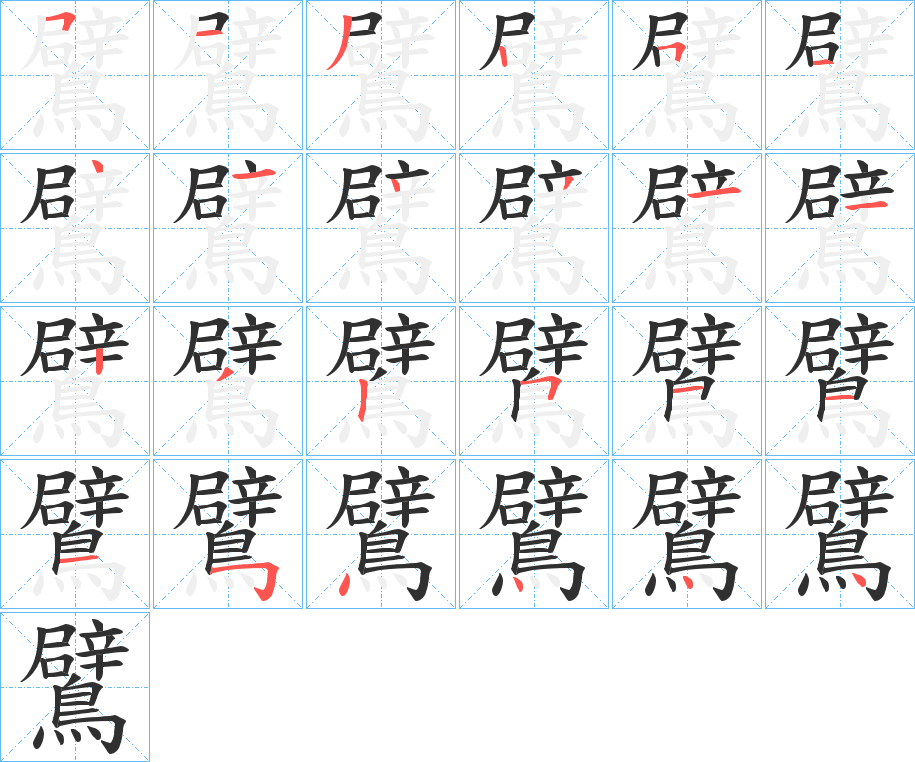 鷿笔顺分步演示