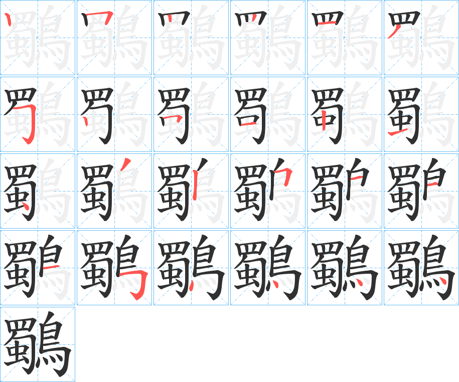 鸀笔顺分步演示