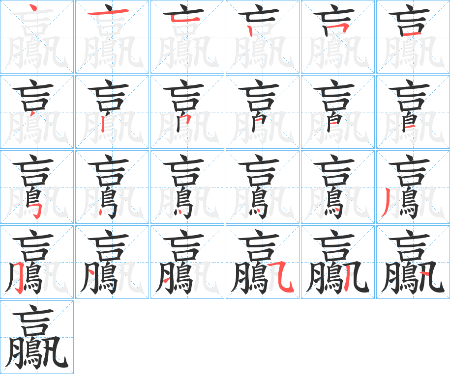 鸁笔顺分步演示