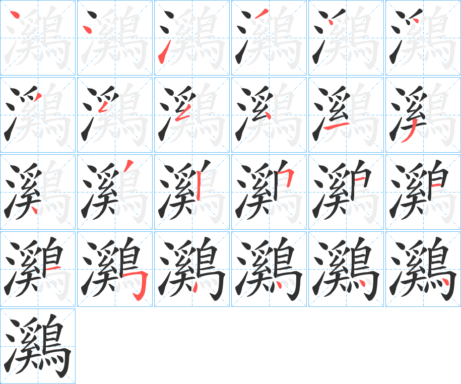 鸂笔顺分步演示