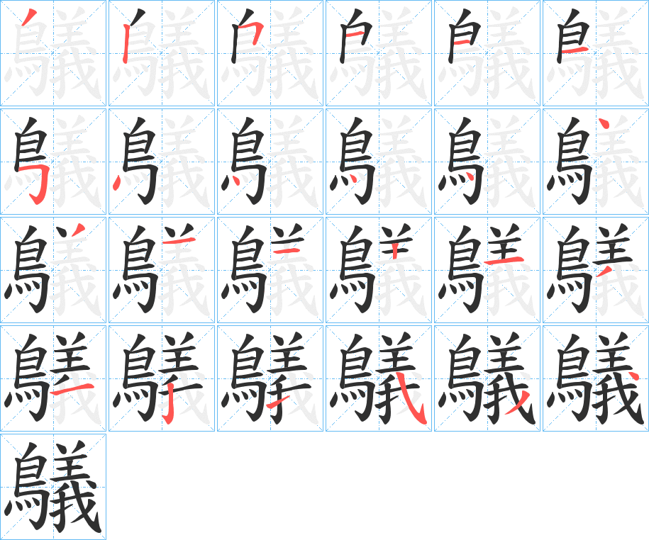 鸃笔顺分步演示