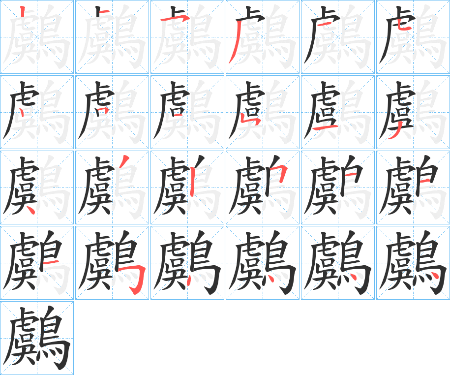 鸆笔顺分步演示