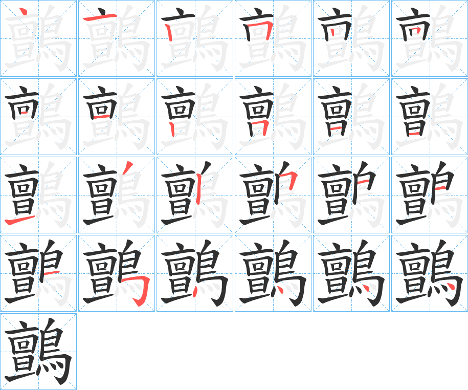 鸇笔顺分步演示
