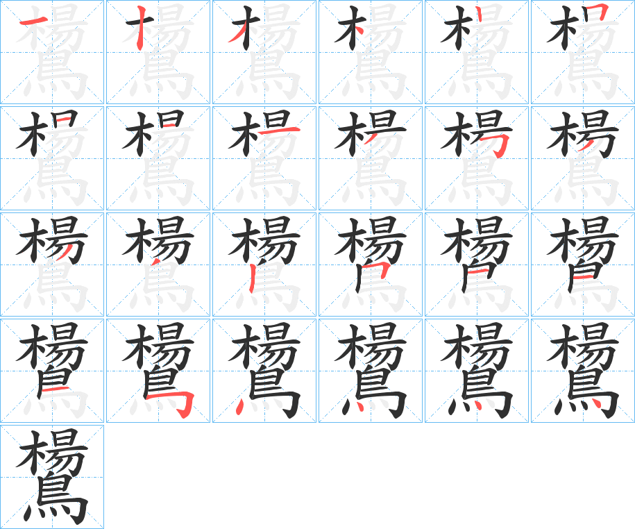 鸉笔顺分步演示