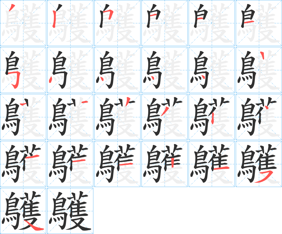 鸌笔顺分步演示