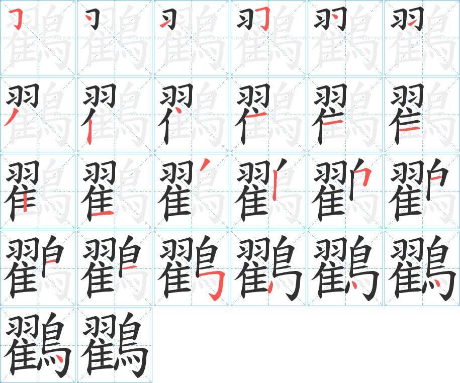鸐笔顺分步演示