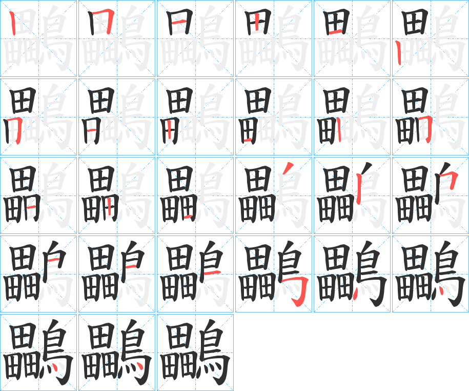 鸓笔顺分步演示