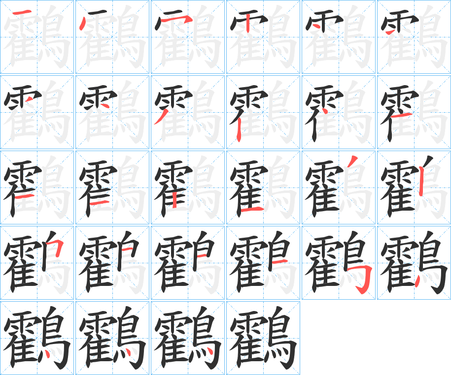鸖笔顺分步演示
