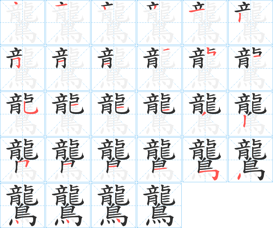 鸗笔顺分步演示
