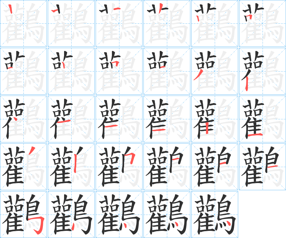 鸛笔顺分步演示