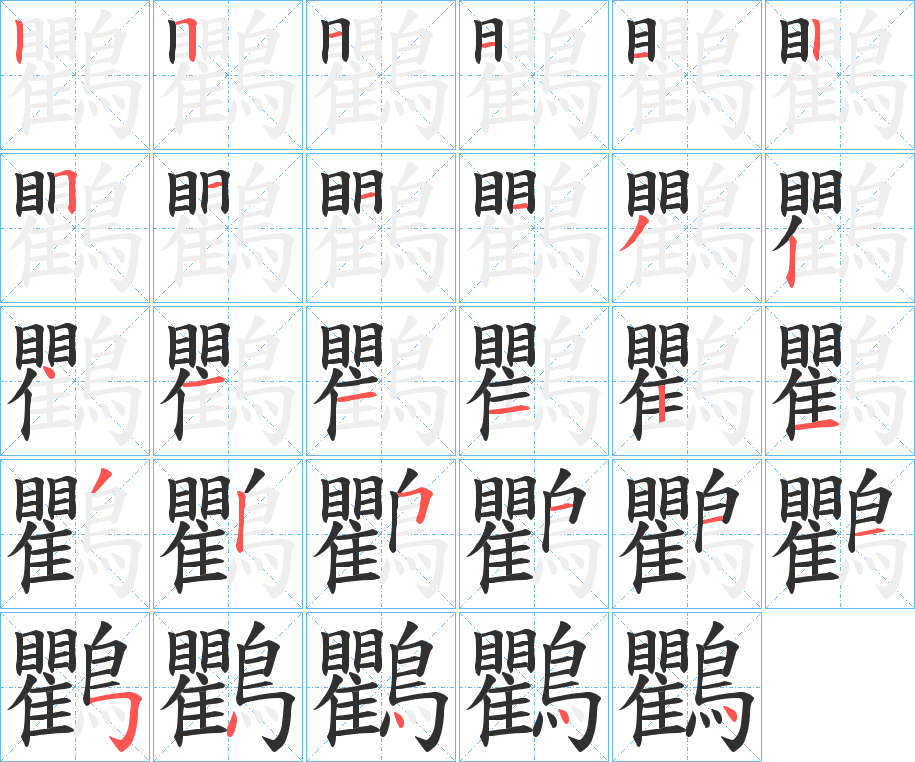 鸜笔顺分步演示