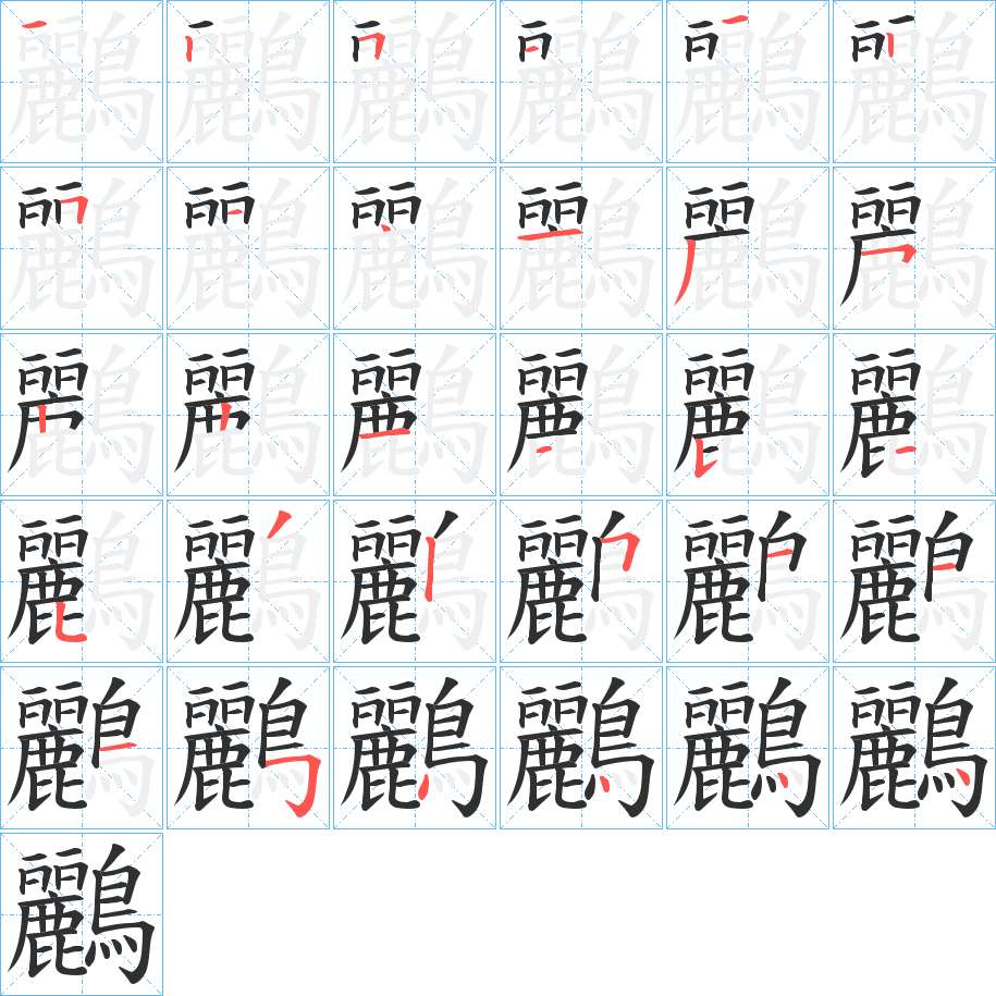 鸝笔顺分步演示