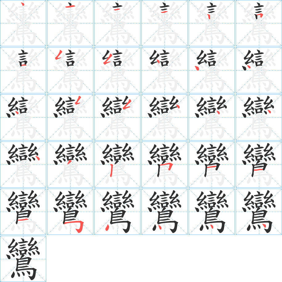 鸞笔顺分步演示