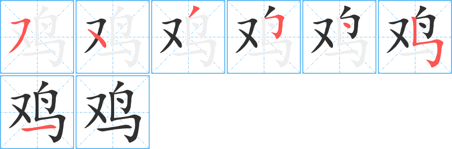 鸡笔顺分步演示