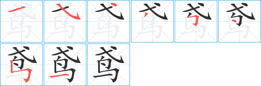 鸢笔顺分步演示