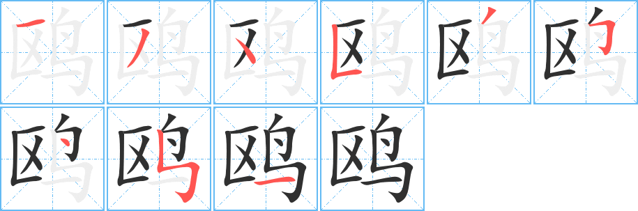 鸥笔顺分步演示