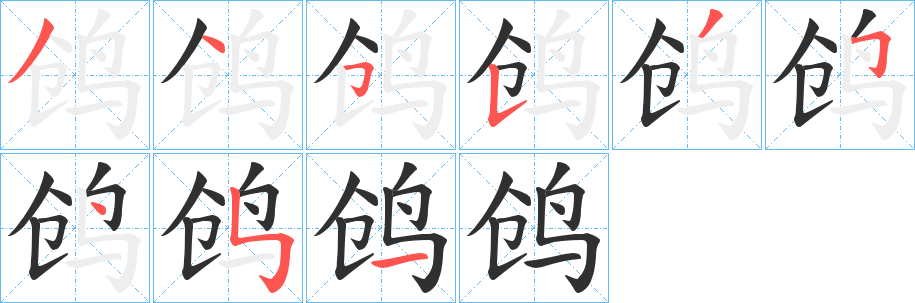 鸧笔顺分步演示