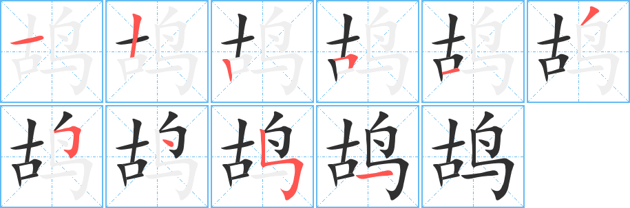 鸪笔顺分步演示