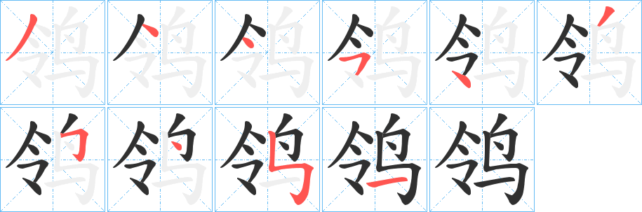 鸰笔顺分步演示