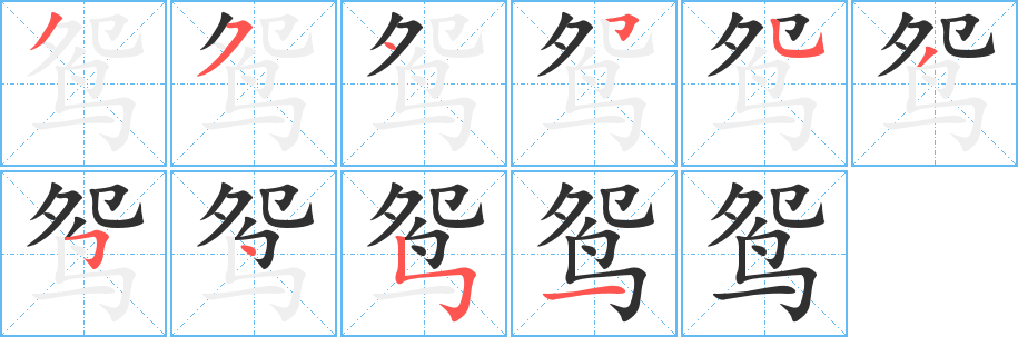 鸳笔顺分步演示