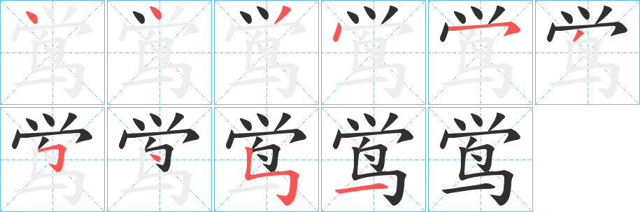 鸴笔顺分步演示
