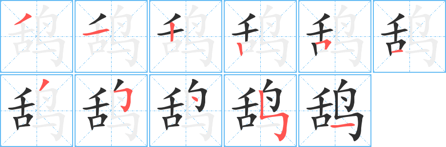 鸹笔顺分步演示