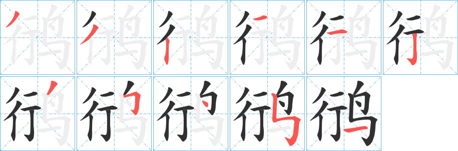 鸻笔顺分步演示