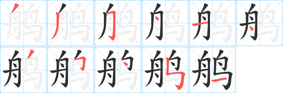 鸼笔顺分步演示
