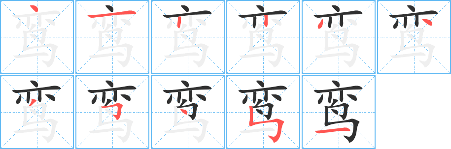 鸾笔顺分步演示