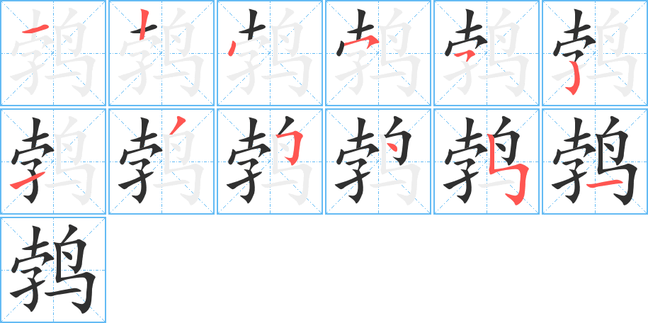 鹁笔顺分步演示