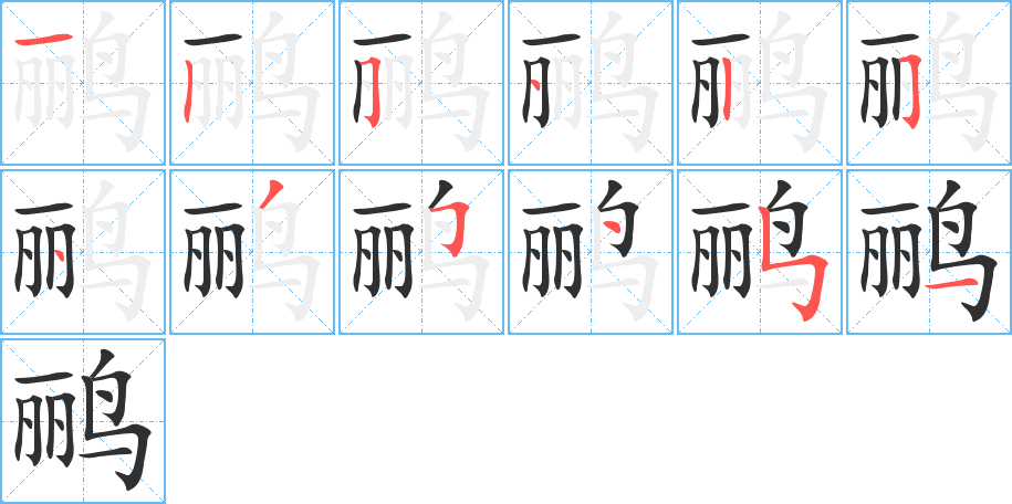 鹂笔顺分步演示