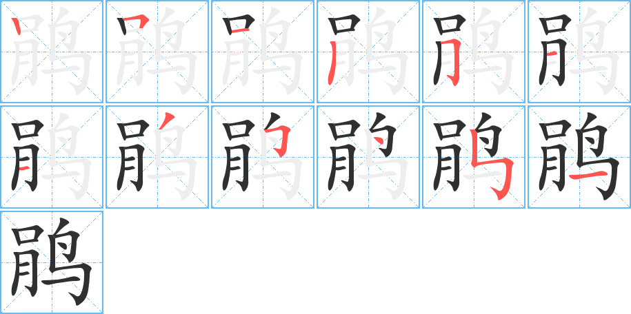 鹃笔顺分步演示