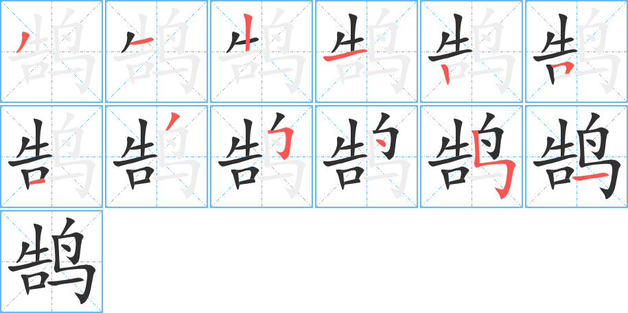 鹄笔顺分步演示