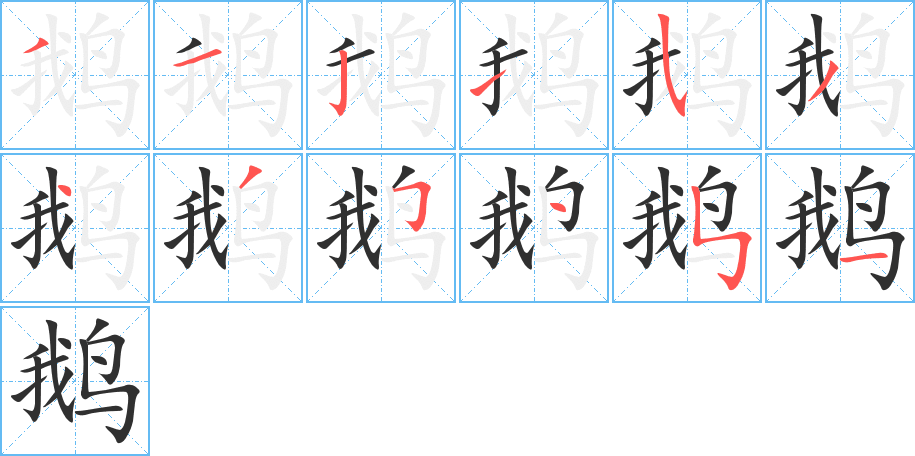 鹅笔顺分步演示