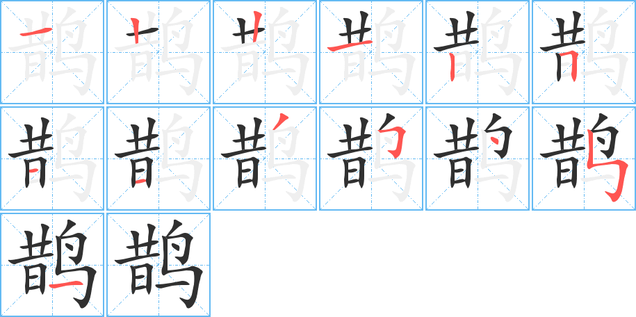 鹊笔顺分步演示