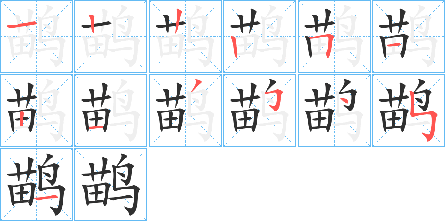 鹋笔顺分步演示