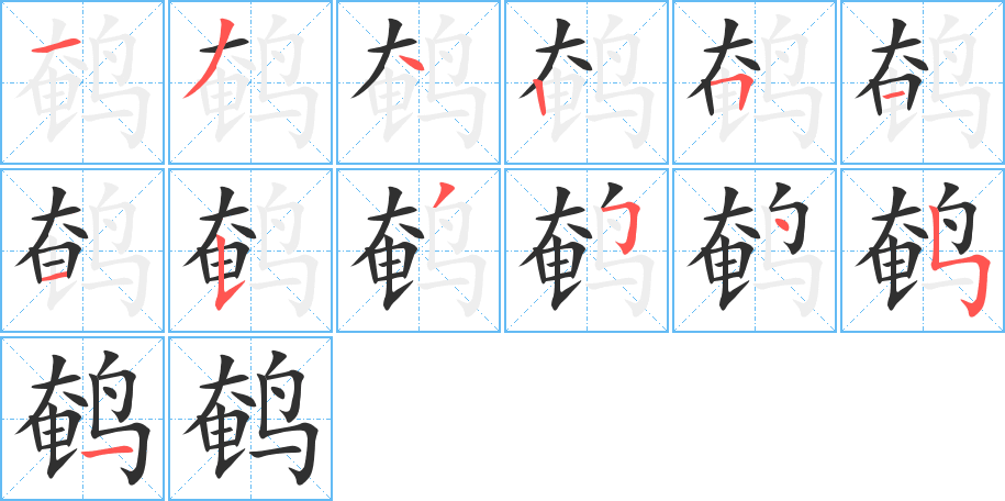 鹌笔顺分步演示