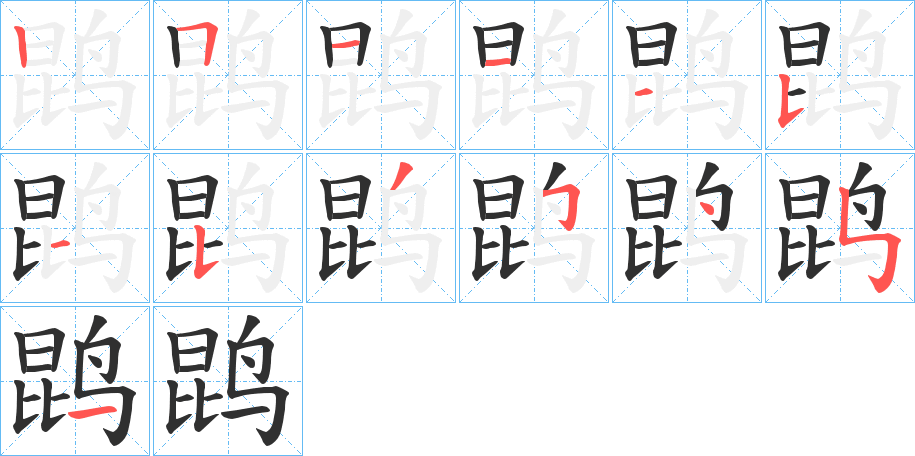 鹍笔顺分步演示