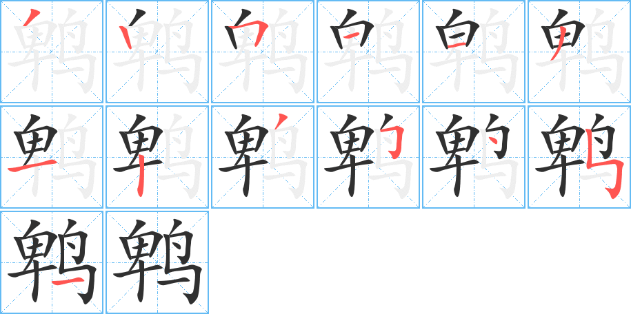 鹎笔顺分步演示