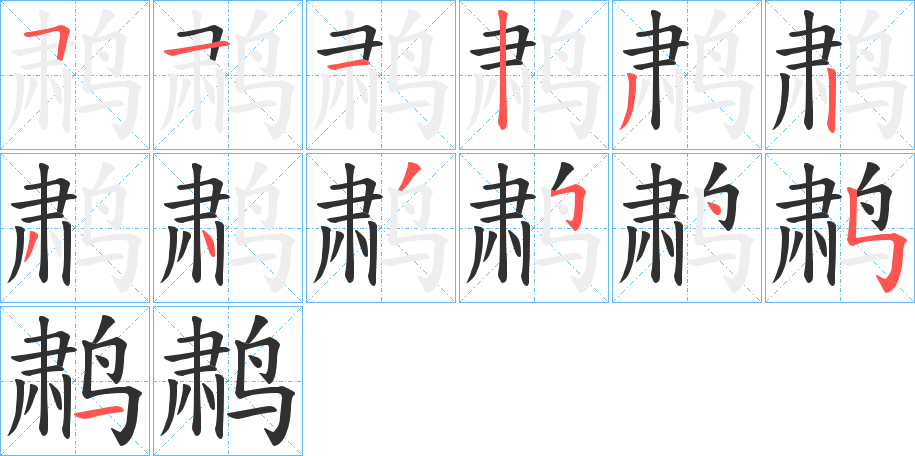鹔笔顺分步演示