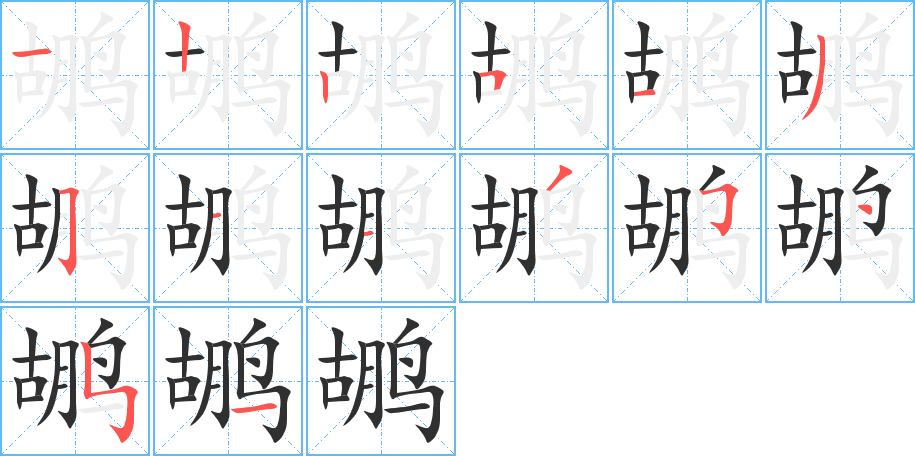 鹕笔顺分步演示
