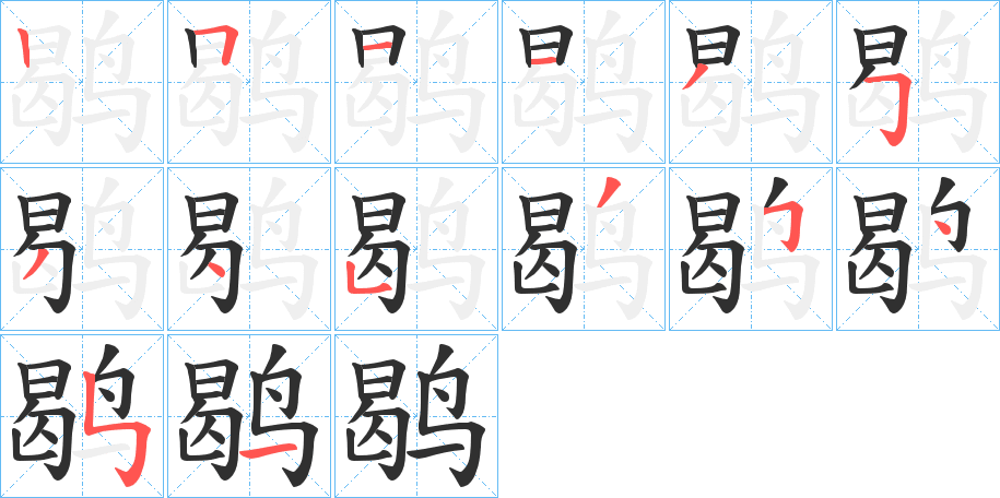 鹖笔顺分步演示