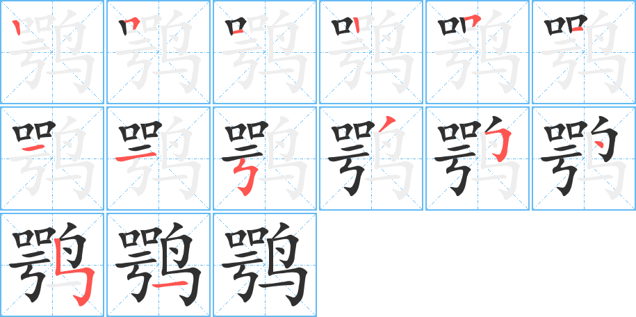 鹗笔顺分步演示