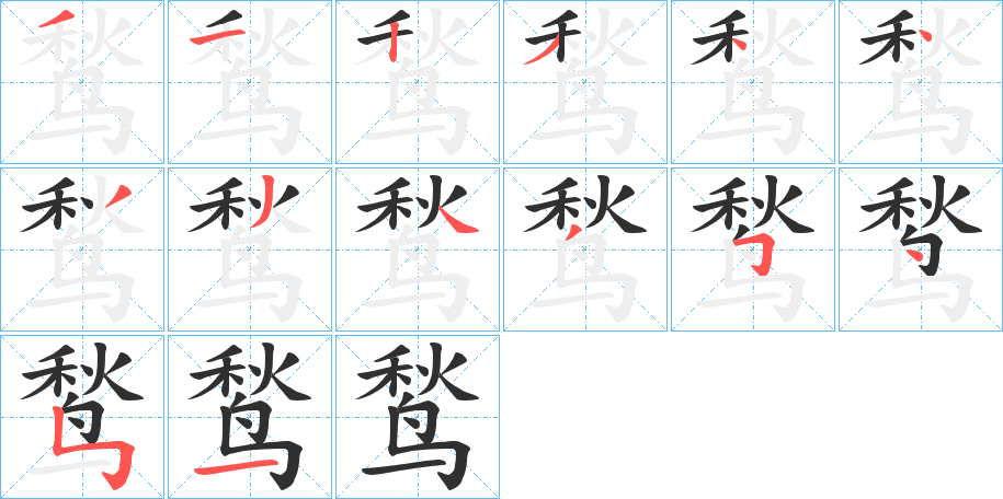 鹙笔顺分步演示
