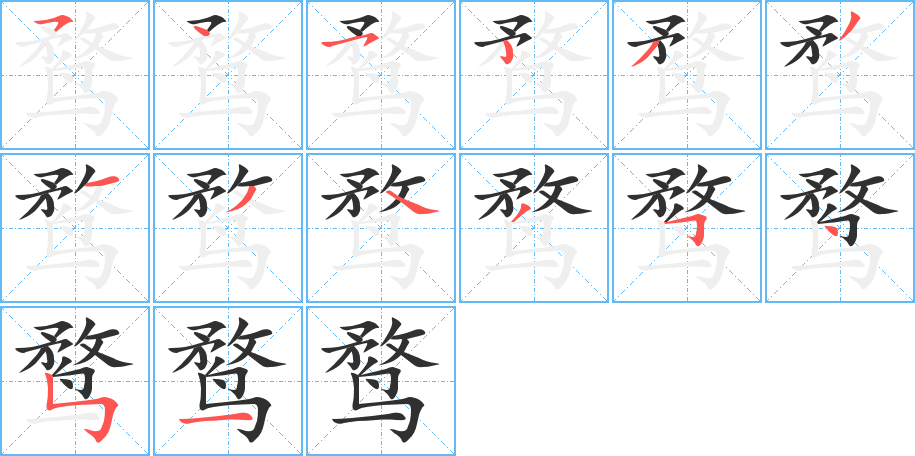 鹜笔顺分步演示