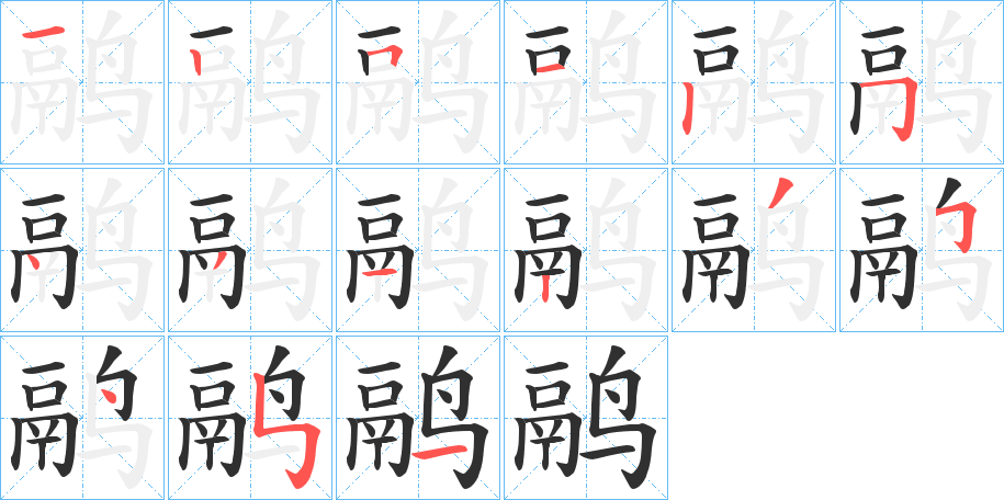 鹝笔顺分步演示