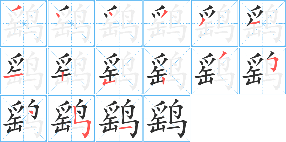 鹞笔顺分步演示