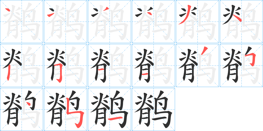 鹡笔顺分步演示